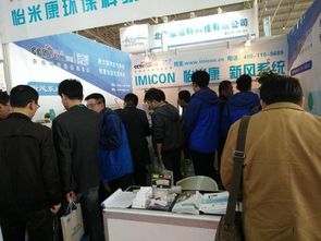 怡米康亮相2017京津冀第十八屆國際環保設備展覽會，提供專業環保技術咨詢服務